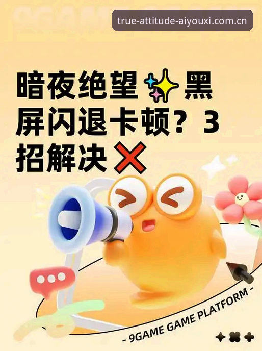 爱游戏CN闪退更新最新版v2.0.8深度评测：三招解决跳转卡顿与数据迁移难题