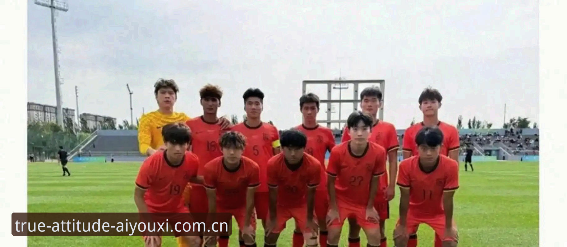 玩出真态度app登录故障修复 深度揭秘:U19国足土伦杯溃败背后的三个致命误区